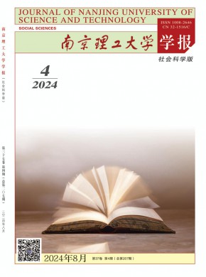 南京理工大学学报·社会科学版期刊